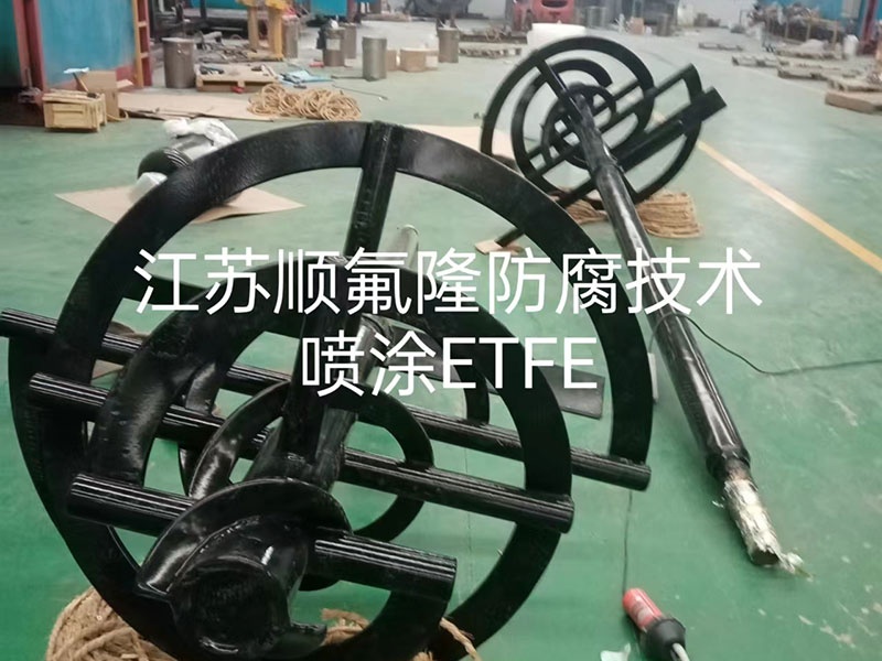 ETFE（F40）四氟涂層防腐噴涂